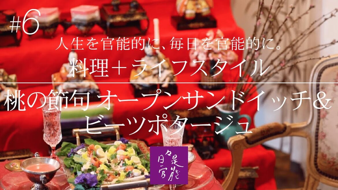 料理研究家／ガストロノミー　穂谷野奈緒美　Vol.6 日々是官能 桃の節句　オープンサンドイッチ＆ビーツポタージュ
