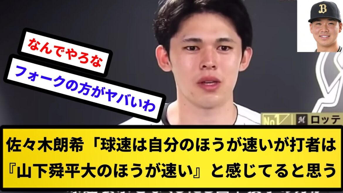 【体感はしゅんぺいたがすごいらしい】佐々木朗希「球速は自分のほうが速いが打者は『山下舜平大のほうが速い』と感じてると思う【反応集】【プロ野球反応集】【2chスレ】【5chスレ】