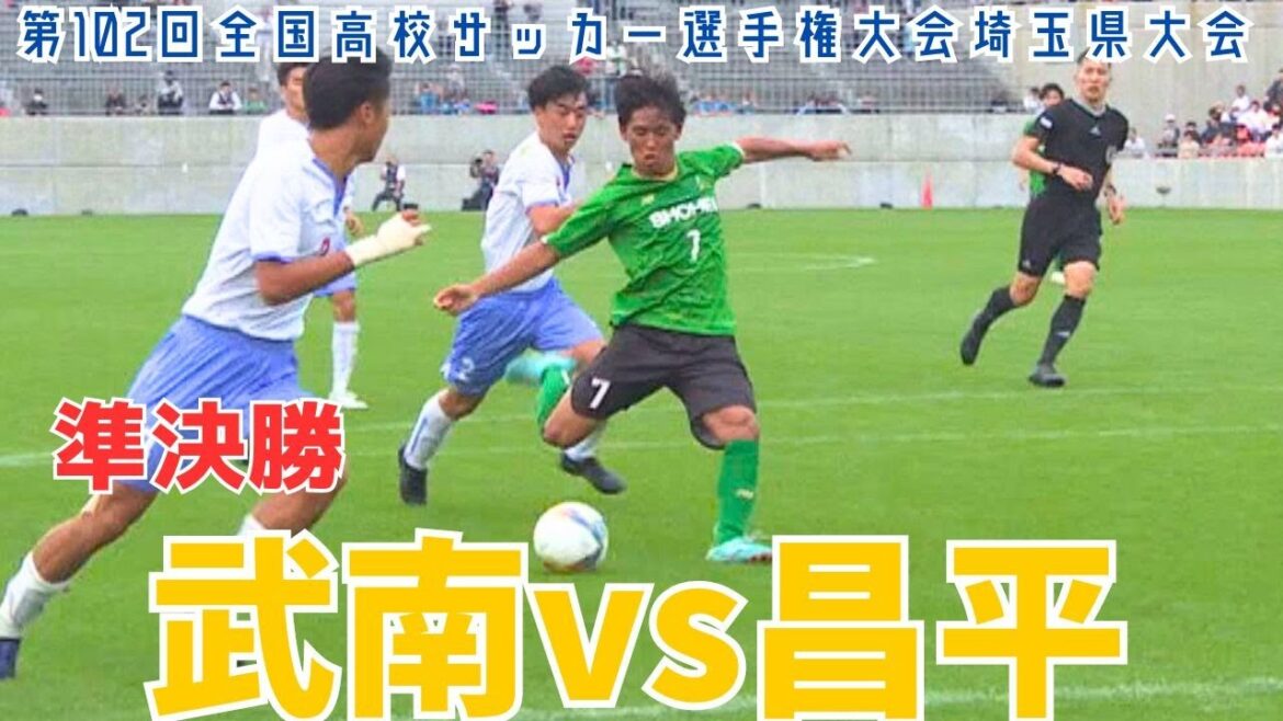 【フル試合見逃し配信】武南vs昌平～第102回全国高校サッカー選手権埼玉県大会準決勝