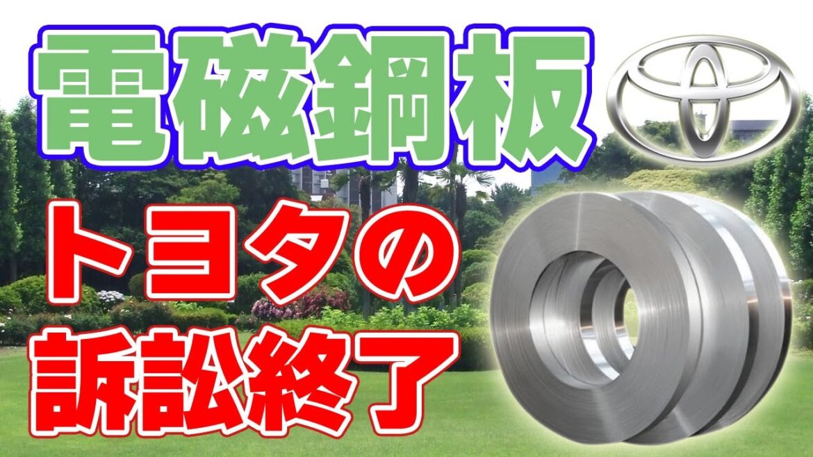 【日本製鉄】トヨタに電動車の製造禁止を求めた電磁鋼板訴訟が終結！