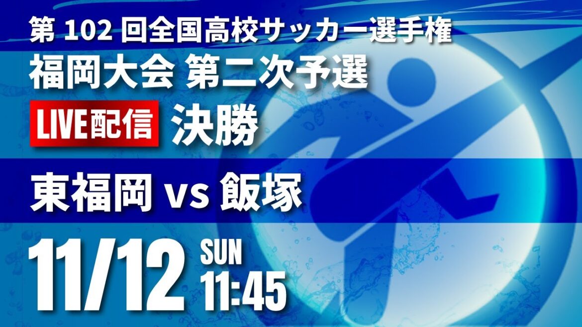 第102回全国高校サッカー選手権 福岡大会　決勝　東福岡 vs 飯塚