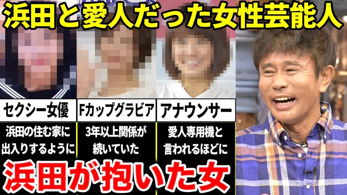 【驚愕】浜田雅功が抱いてきた歴代の愛人が凄すぎる！！羨ましがる男性多数…