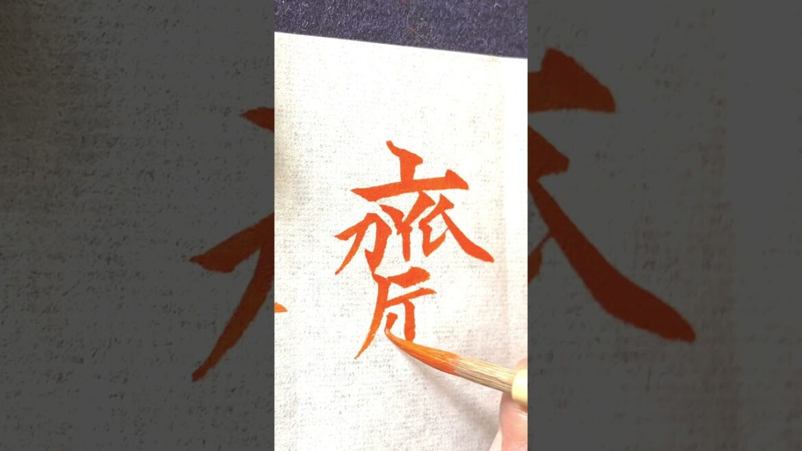 【筆ペン筆文字美文字】「齋藤」さん