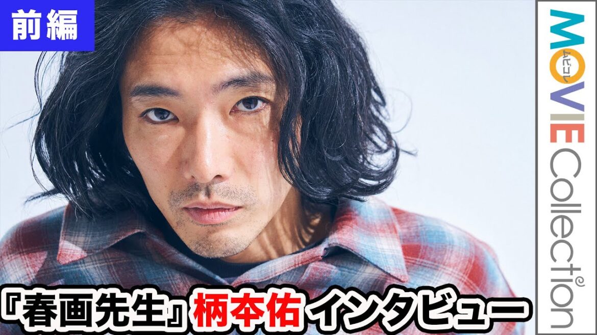 柄本佑、衣装で空色のTバックを選択、その経緯／映画『春画先生』インタビュー【前編】