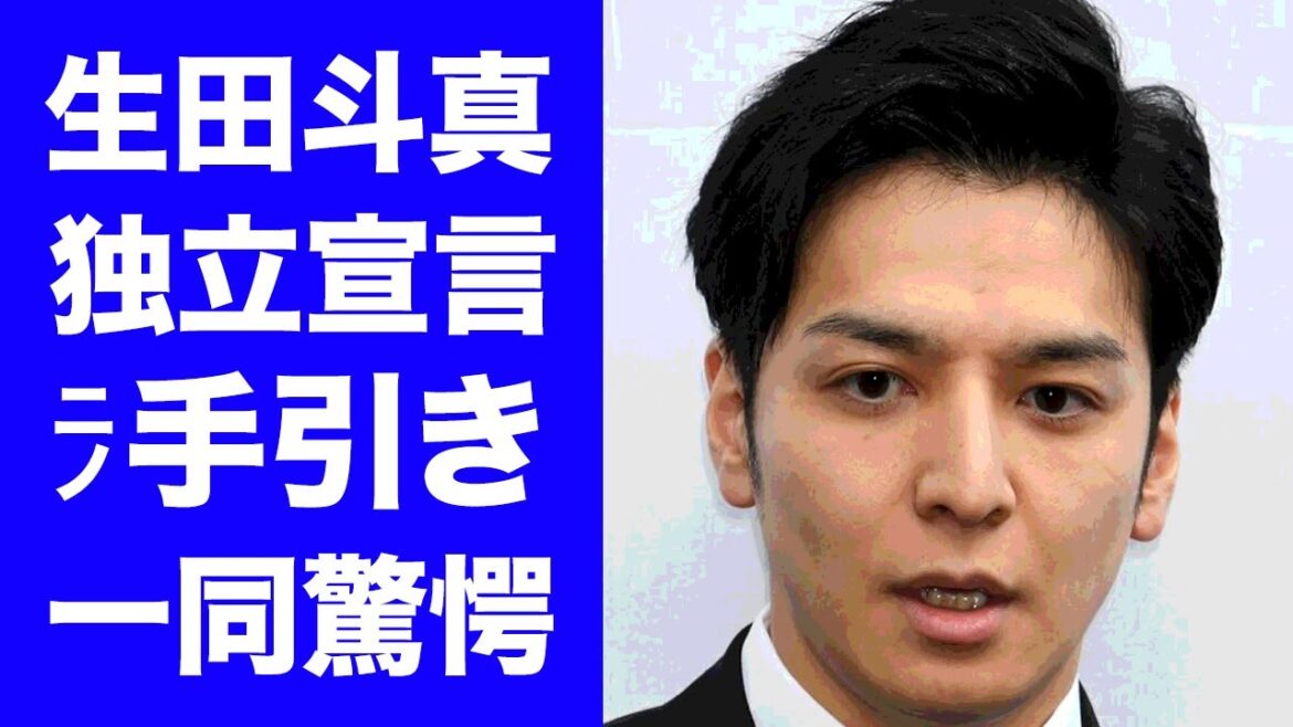 【衝撃】生田斗真が独立宣言した本当の理由...二宮和也の手引きに驚愕！俳優として活躍したジャニーズタレントの妻・清野菜名と共に立ち上げる新事務所の全貌が衝撃的すぎた！