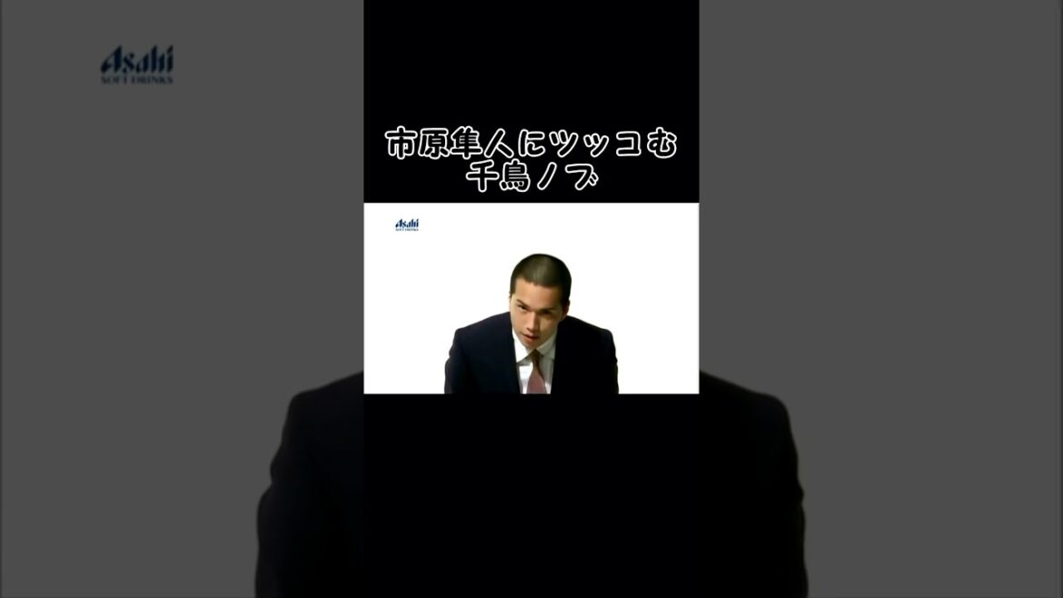 市原隼人にツッコむ千鳥ノブ　#ショート #市原隼人 #千鳥