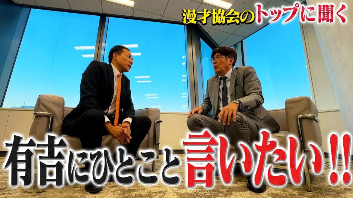ナイツ塙会長奨励✨珠玉の漫才協会員８組‼️関東芸人の反撃・・・