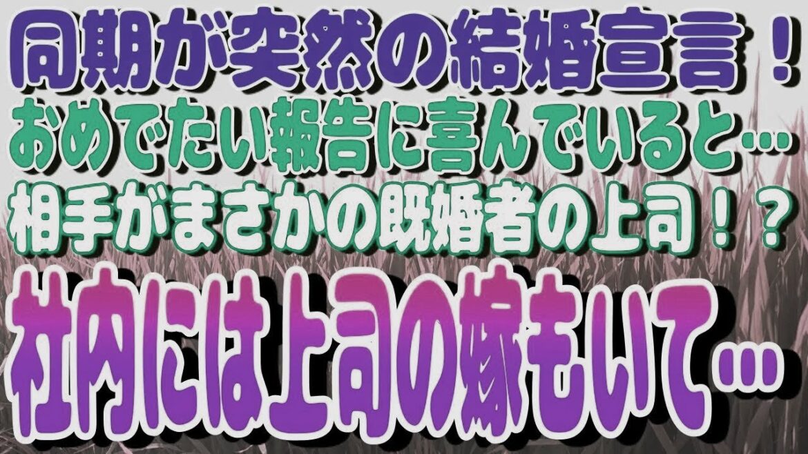 同期が突然の結婚宣言！おめでたい報告に喜んでいると…相手がまさかの既婚者の上司！？社内には上司の嫁もいて…