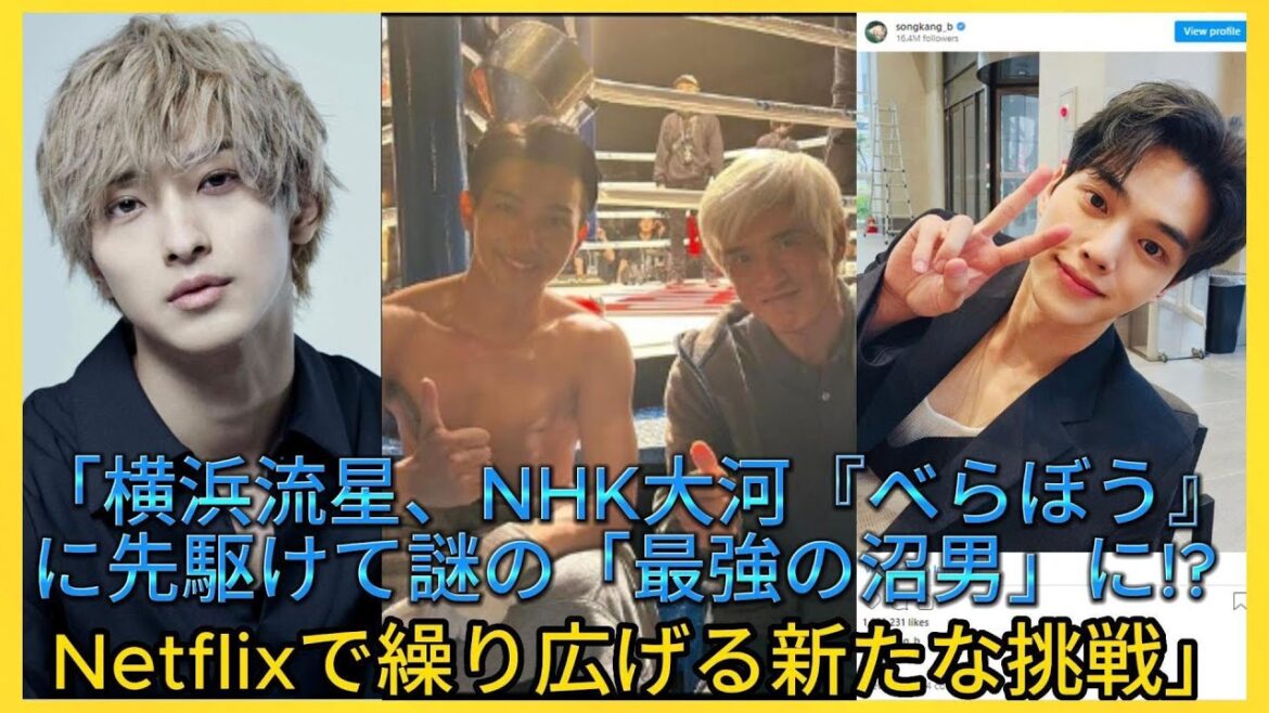 「横浜流星、NHK大河『べらぼう』に先駆けて謎の「最強の沼男」に!? Netflixで繰り広げる新たな挑戦」| エンタメジャパン