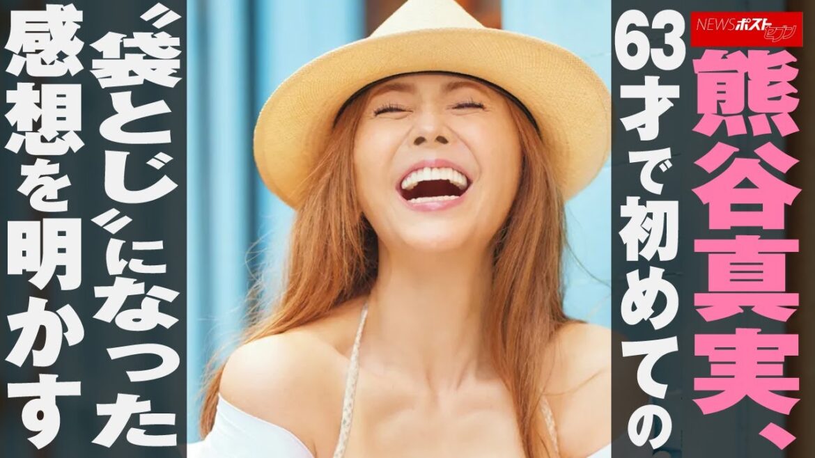熊谷真実 、 63才 で 初めて の“ 袋とじ ”になった 感想 を 明かす NEWSポストセブン