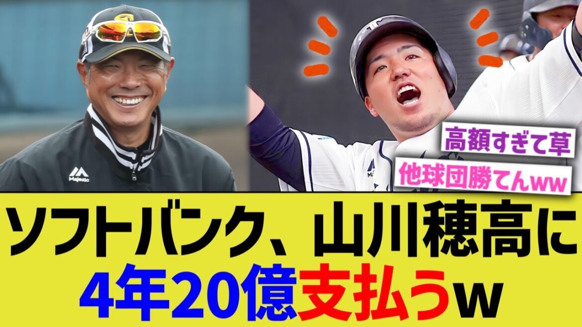 ソフトバンク、山川穂高に4年20億支払うwww【なんJ なんG野球反応】 ソフトバンク、山川穂高に4年20億支払うwww【なんJ なんG野球反応】