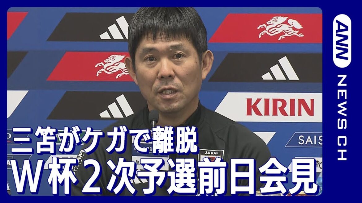 【ノーカット】サッカー日本代表 2026W杯アジア2次予選 初戦・ミャンマー戦前日会見 三笘薫選手が怪我のため途中離脱/SAMURAI BLUE(2023年11月15日)ANN/テレビ朝日