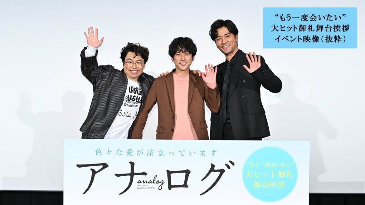 映画『アナログ』“もう一度会いたい”大ヒット御礼舞台挨拶 イベント映像（抜粋）【大ヒット上映中】