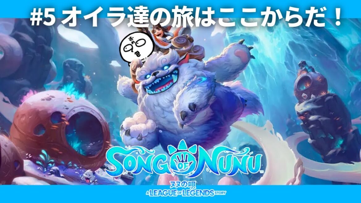 【ヌヌの唄#５】オイラ達の冒険はここからだ！（多分）