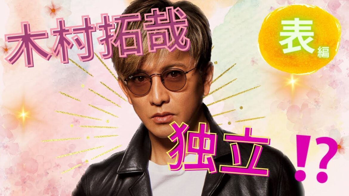 【占い】第651回木村拓哉さん、独立！？算命学で占います🔮＃占い＃算命学#木村拓哉＃芸能人