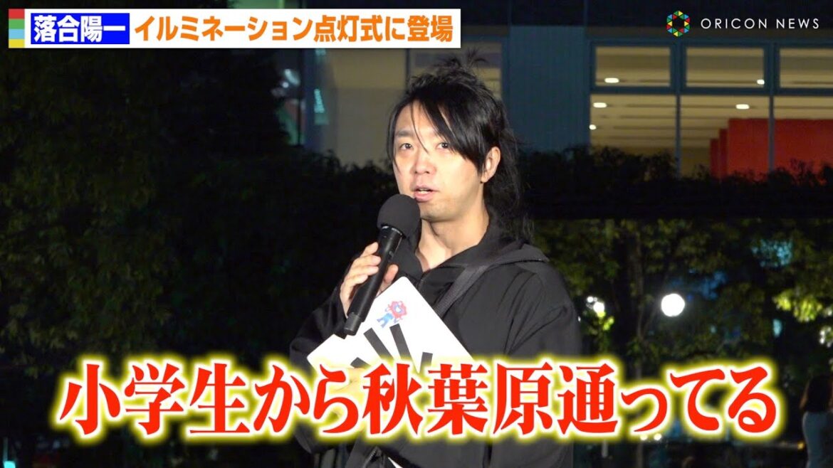 落合陽一、イルミネーション点灯式で“アキバ愛”を熱弁　新作メディアアートをお披露目　『秋葉原UDX－winter illumination 2023－』点灯式