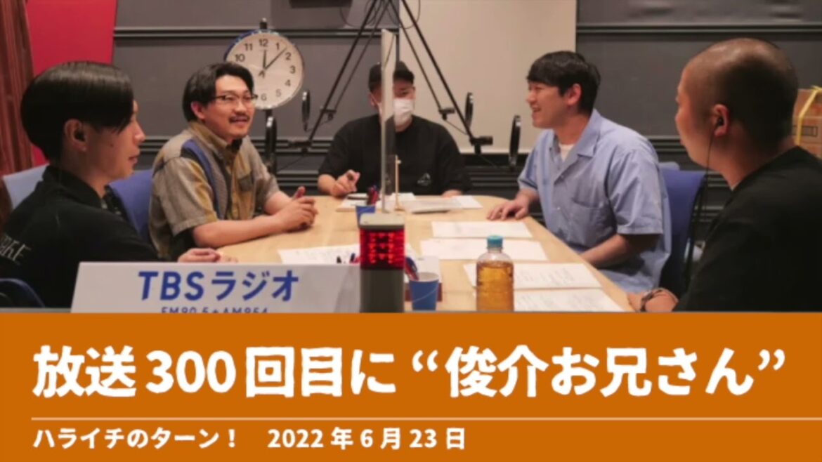 放送300回目に“俊介お兄さん” オズワルド【ハライチのターン！】2022年6月23日