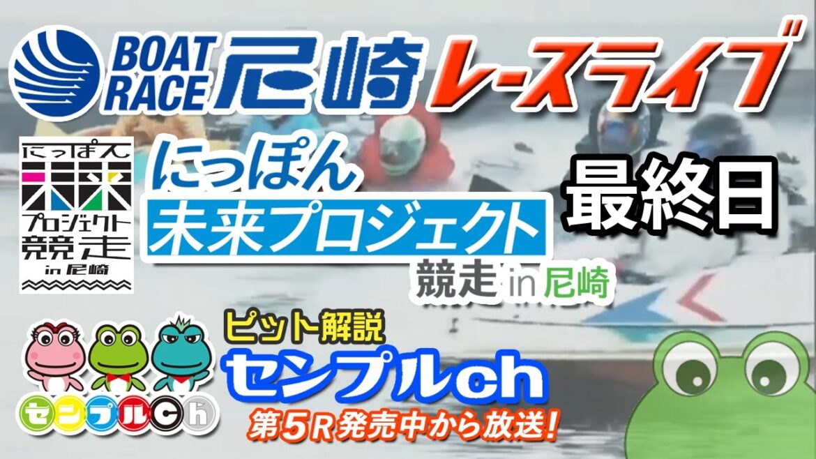 「にっぽん未来プロジェクト競走」最終日