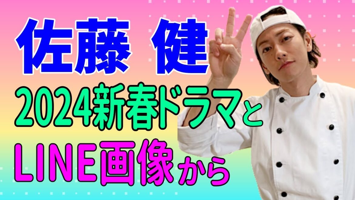 佐藤健 2024新春ドラマと、LINE画像から