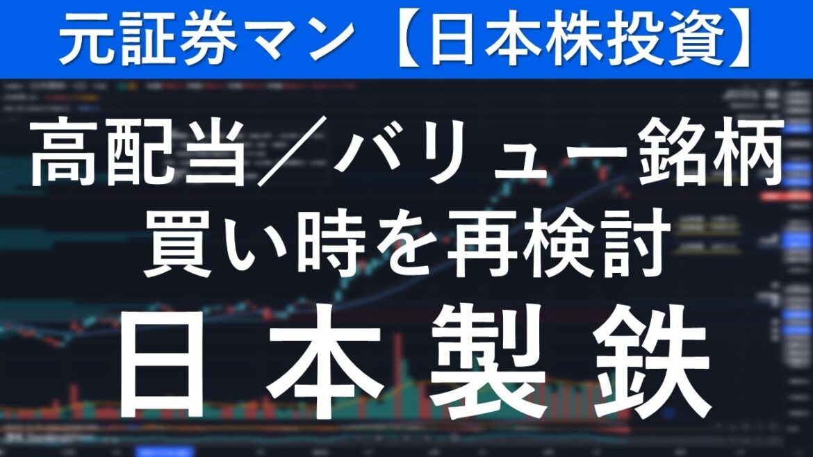 日本製鉄（5401）　元証券マン【日本株投資】