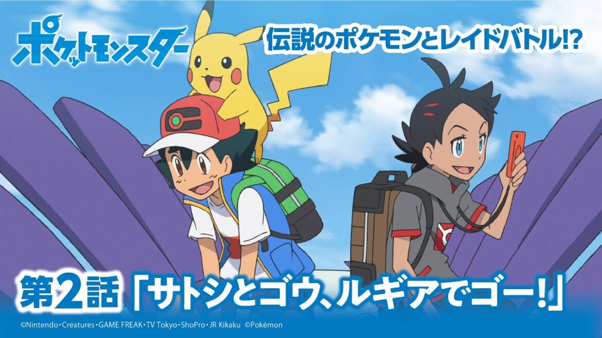 【公式】アニメ「ポケットモンスター」第2話「サトシとゴウ、ルギアでゴー！」（アニポケセレクション）