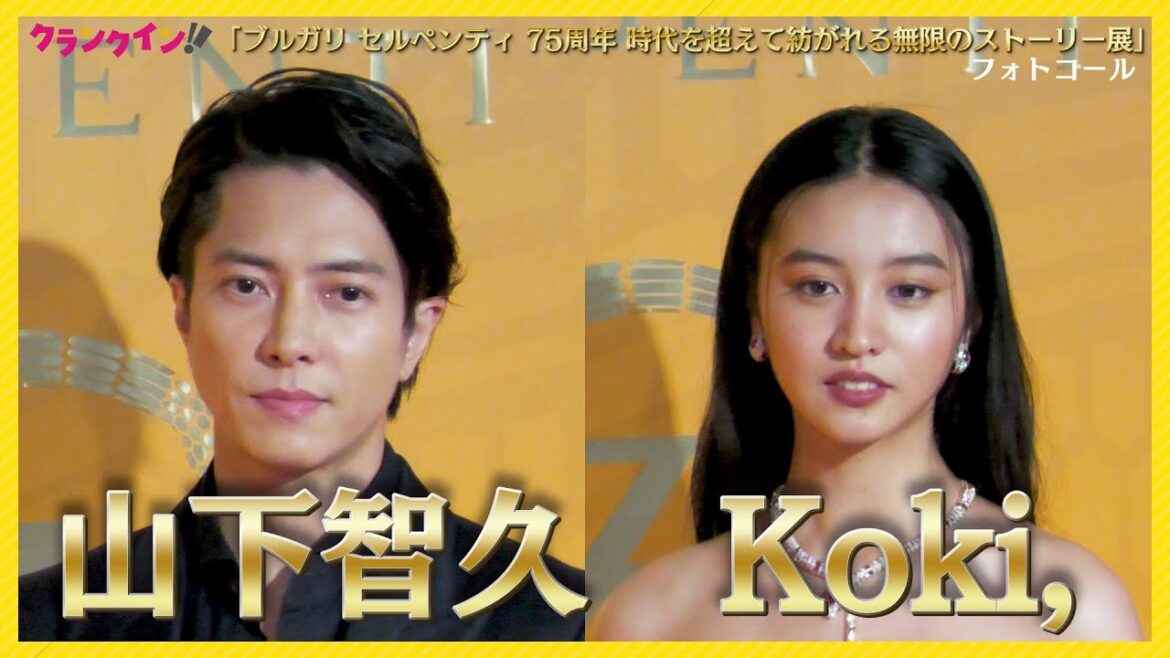 山下智久、Koki,がブルガリ セルペンティを身につけ登場！「ブルガリ セルペンティ 75周年 時代を超えて紡がれる無限のストーリー展」フォトコール