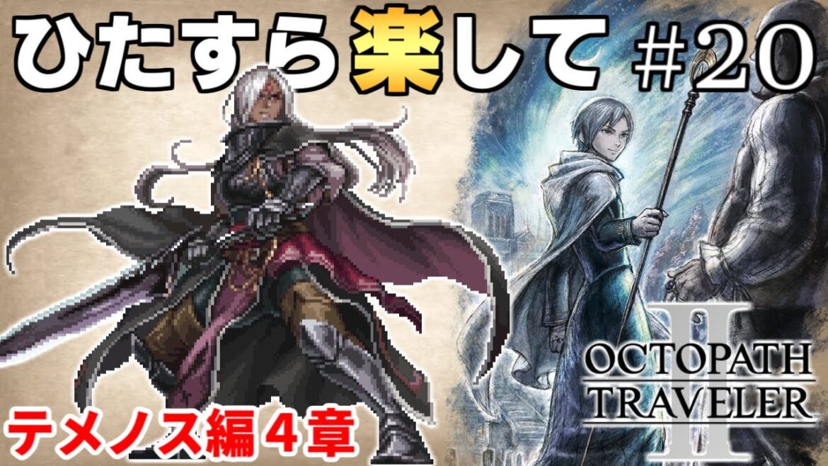 【オクトラ2攻略】ひたすら楽してオクトパストラベラー2 part20【ゆっくり実況】 【オクトラ2攻略】ひたすら楽してオクトパストラベラー2 part20【ゆっくり実況】
