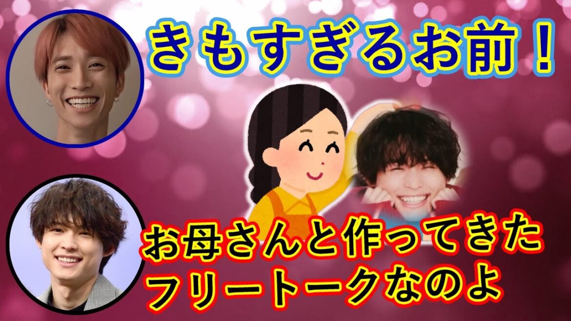 【SixTONES文字起こし】松村北斗が母親と作ってきたというフリートークにひく田中樹