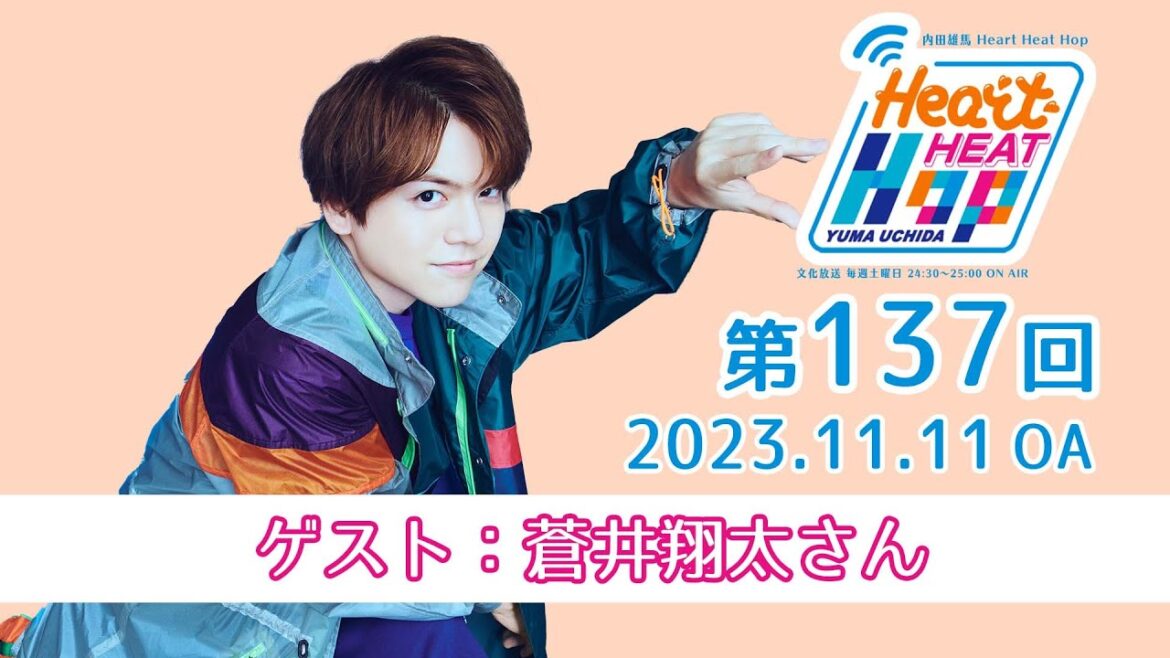 【ゲスト：蒼井翔太さん】文化放送「内田雄馬 Heart Heat Hop」第137回