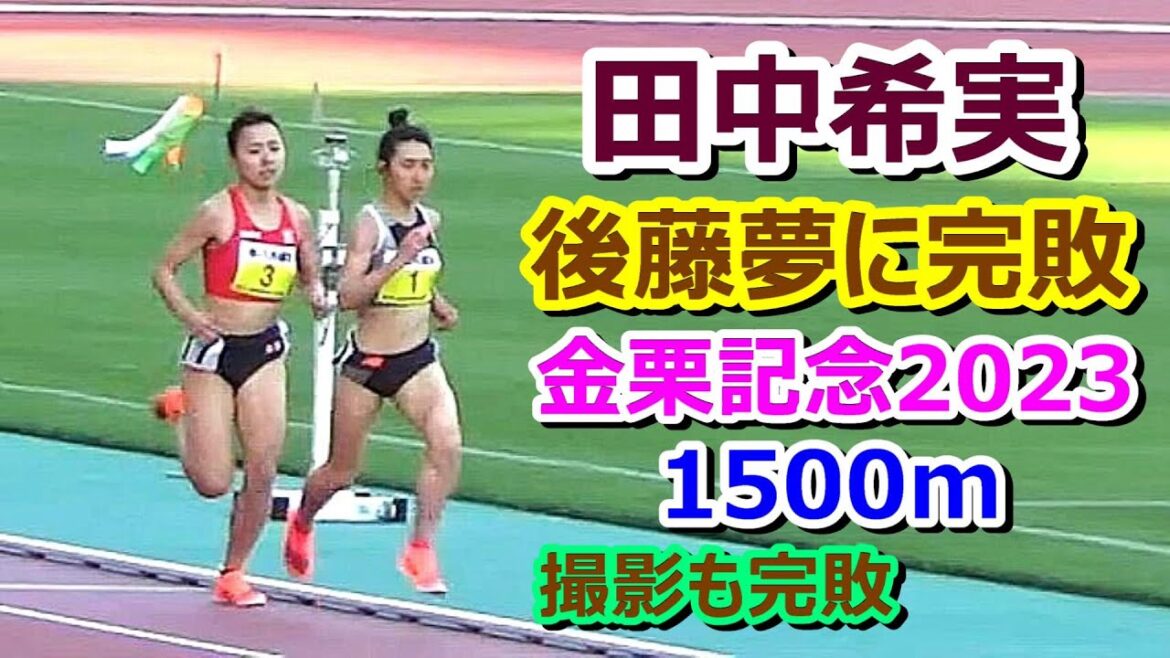 【田中希実2023】後藤夢選手に完敗★撮影も完敗【金栗記念1500m】