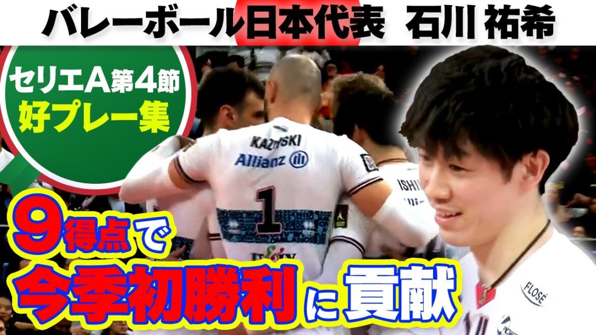 【今季初勝利！】石川祐希9得点の活躍で勝利に貢献｜セリエA第4節 ミラノvsルーべ