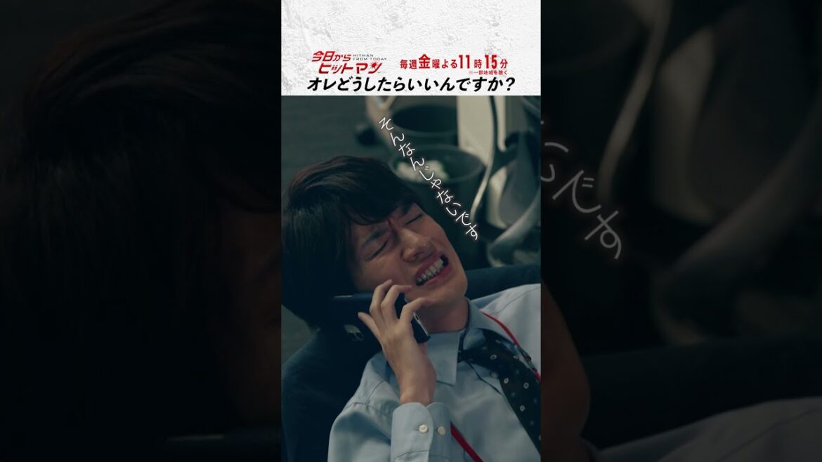 “オレどうしたらいいんですか？" #今日からヒットマン #相葉雅紀 #山本舞香 #深澤辰哉 #本多力 #筧利夫 #本仮屋ユイカ #勝村政信 #ドラマ #テレビ朝日 #short