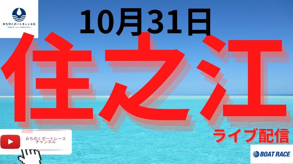 【住之江競艇ライブ】2023年10月31日　住之江競艇ライブ配信　　ボートレース住之江ライブ配信