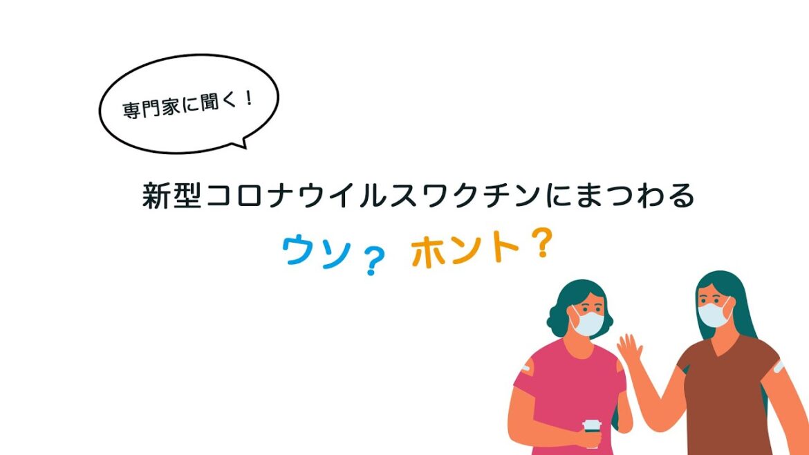 新型コロナウイルスワクチンにまつわるウソ？ホント？（一般向け）