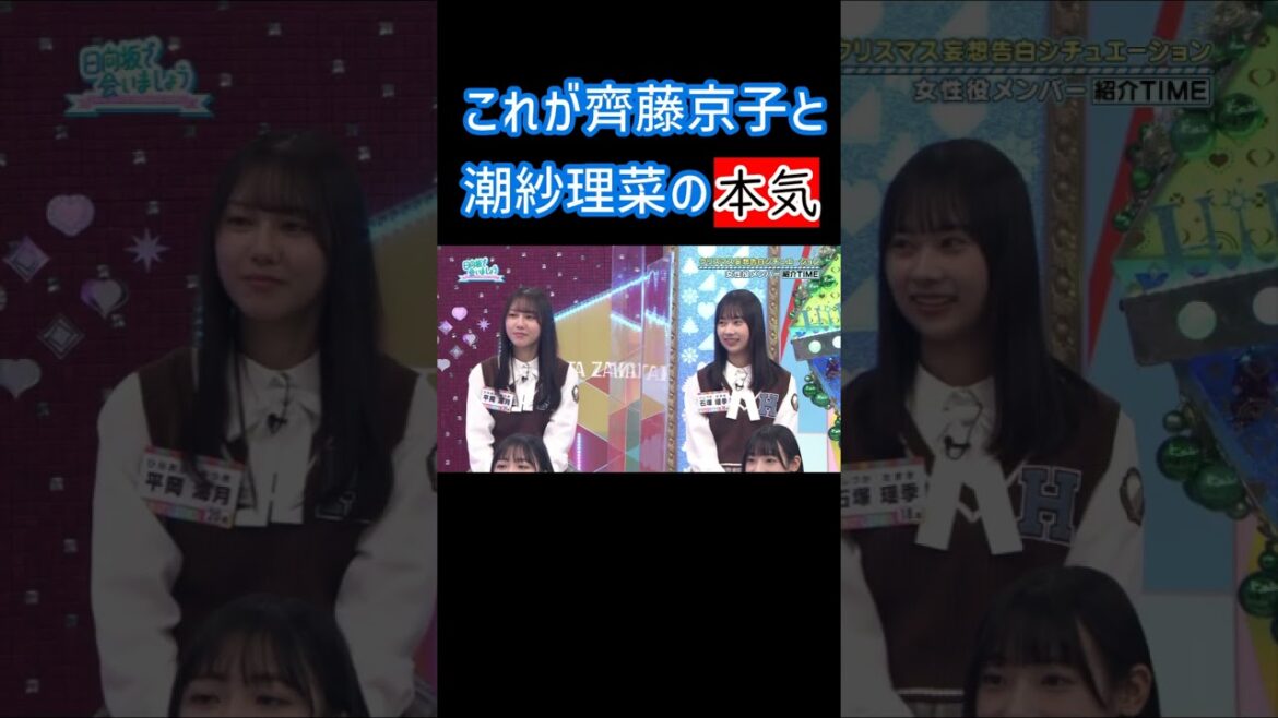 齊藤京子と潮紗理菜の本気 日向坂で会いましょう