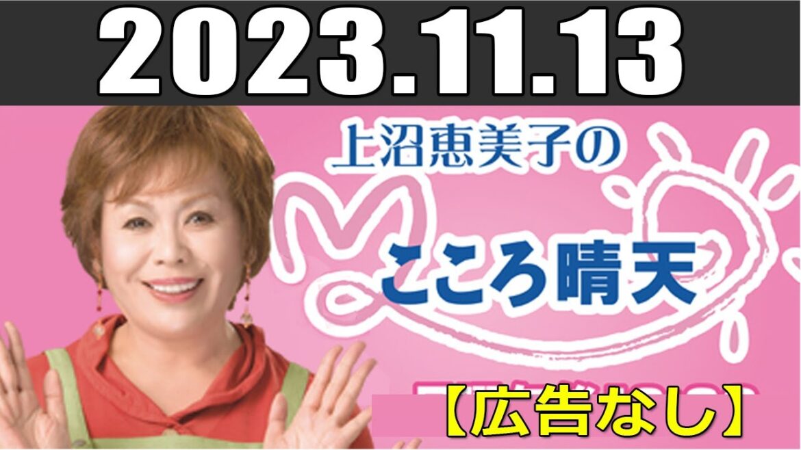 上沼恵美子のこころ晴天 出演者: 出演者 :上沼恵美子／北村真平／てつじ 2023年11月13日 【広告なし】