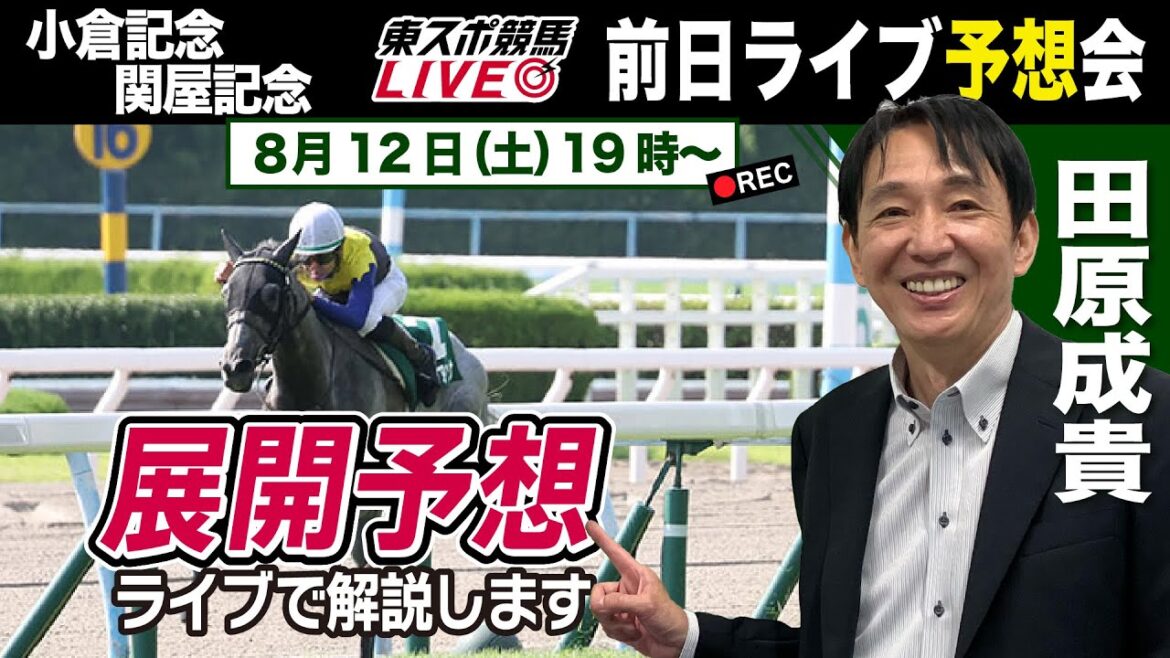 【東スポ競馬LIVE】元天才騎手・田原成貴氏「小倉記念＆関屋記念」前日ライブ予想会～展開予想もやります！～《東スポ競馬》