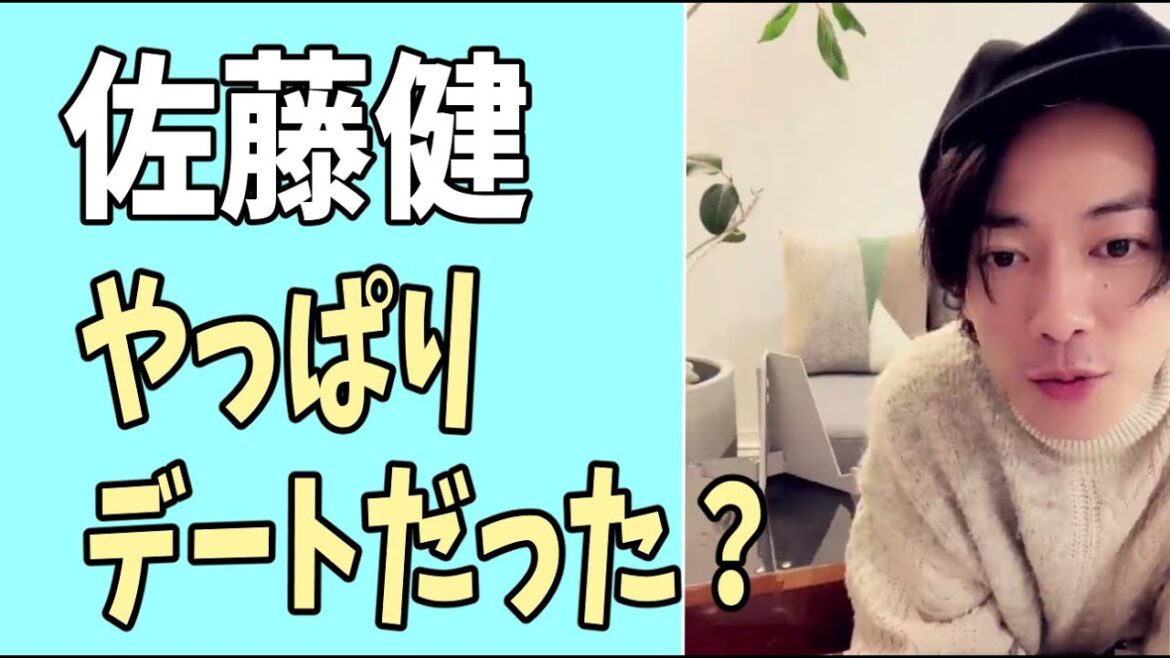佐藤健　やっぱりデートだった？