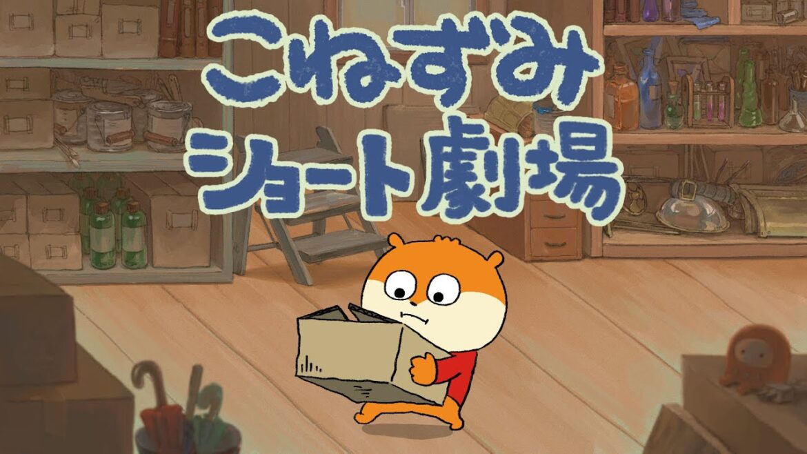 こねずみショート劇場 「びっくりさせちゃう」の巻