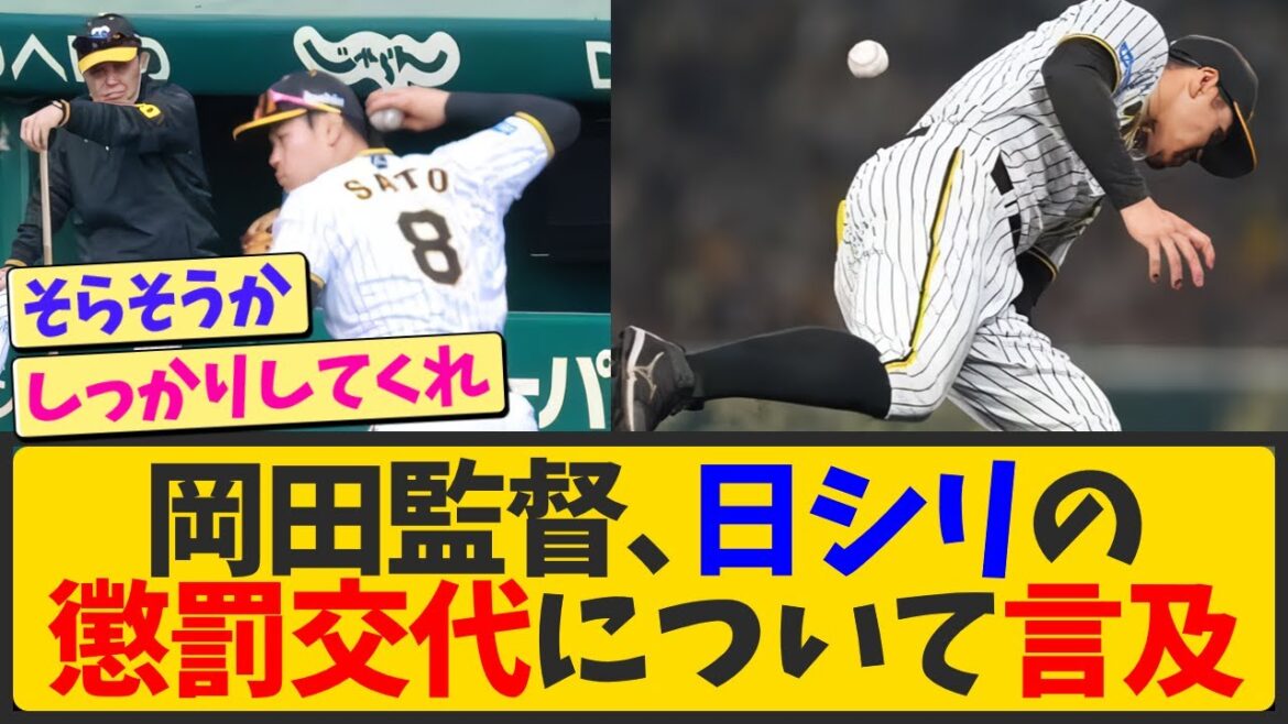 岡田監督、佐藤輝明の懲罰交代について言及するwwwww【なんJ反応 まとめ】【2ch 5ch】 岡田監督、佐藤輝明の懲罰交代について言及するwwwww【なんJ反応 まとめ】【2ch 5ch】