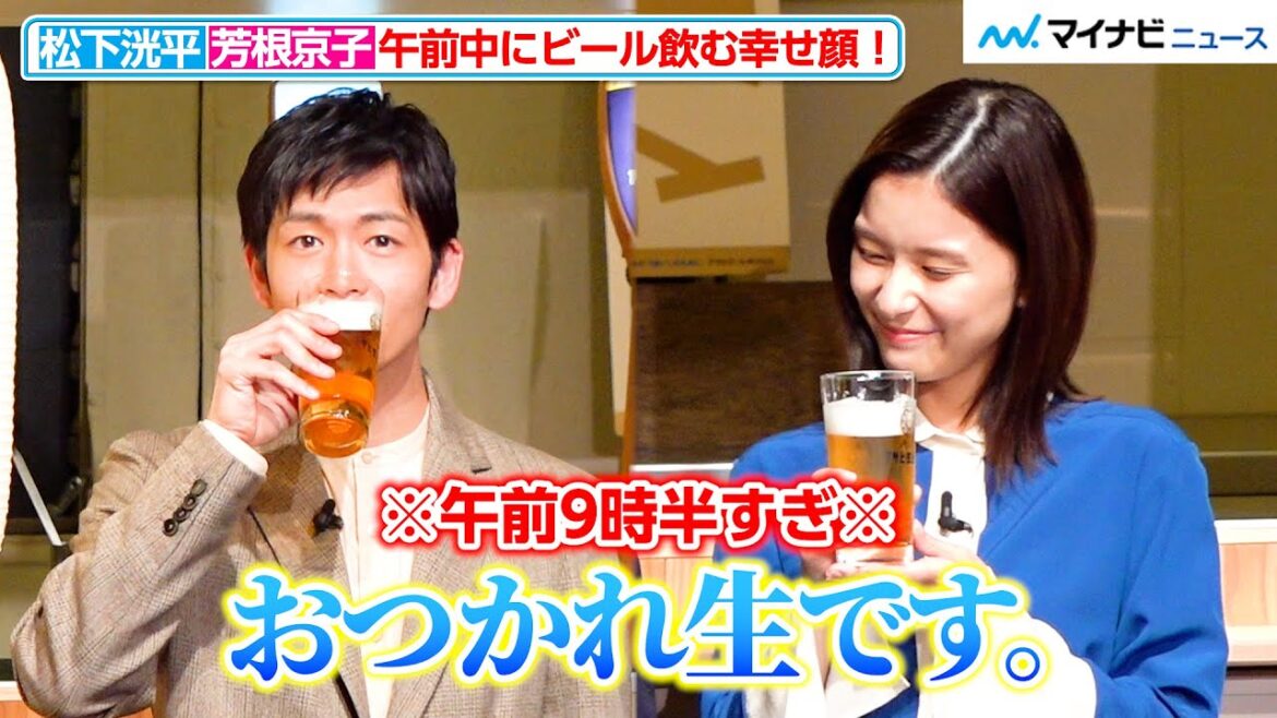松下洸平＆芳根京子、朝イチの「おつかれ生です。」ビール飲む幸せ表情！　『日本のみなさん、おつかれ生です。プロジェクト～全国1000万人のまろやか体験～』PR発表会