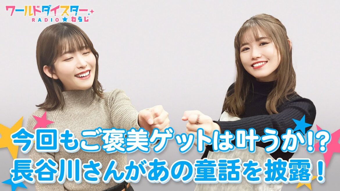 ユメステ難易度アップにトライ！長谷川さんが石見さんのプレイをインタビューで妨害！？(ワールドダイスターRADIO☆わらじ)＃47