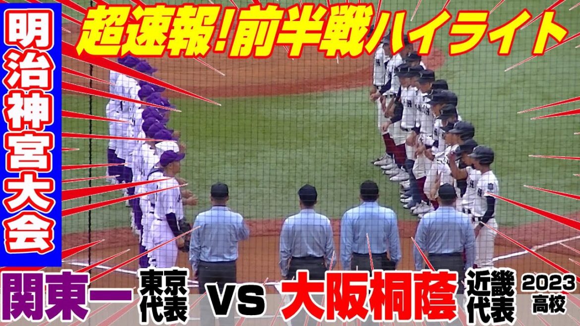 【前半ハイライト】【関東一vs大阪桐蔭】【高校野球 明治神宮大会 準々決勝】2023年11月17日