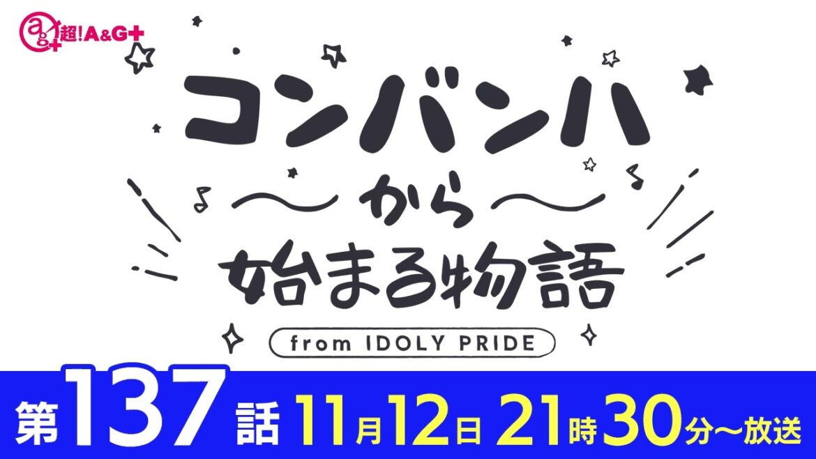 コンバンハから始まる物語　第137話　2023年11月12日配信【IDOLY PRIDE/アイプラ】