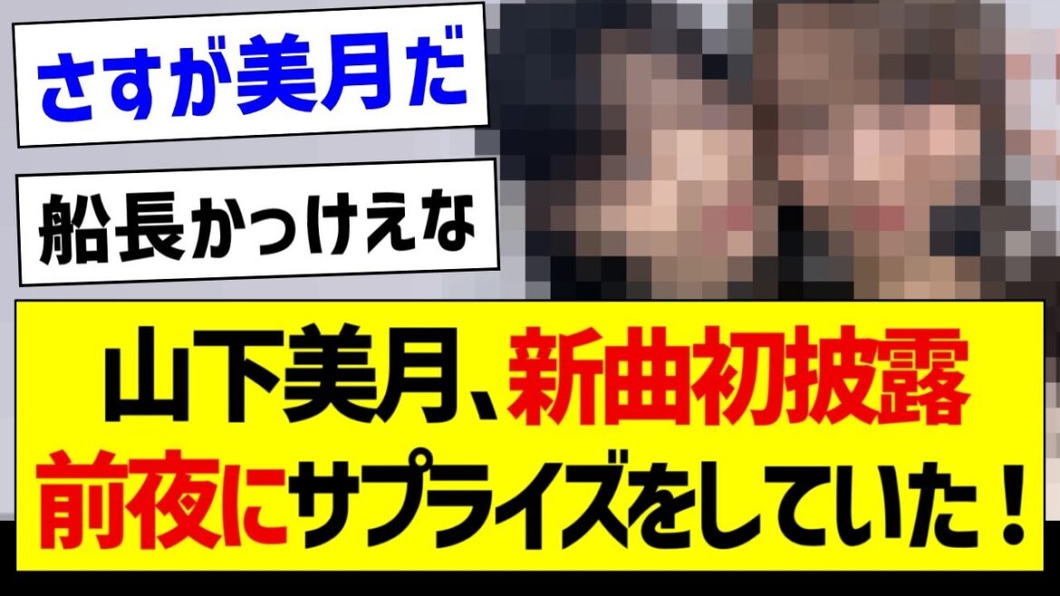 山下美月さん、新曲初披露前夜にサプライズをしていた！【乃木坂46・坂道オタク反応集】