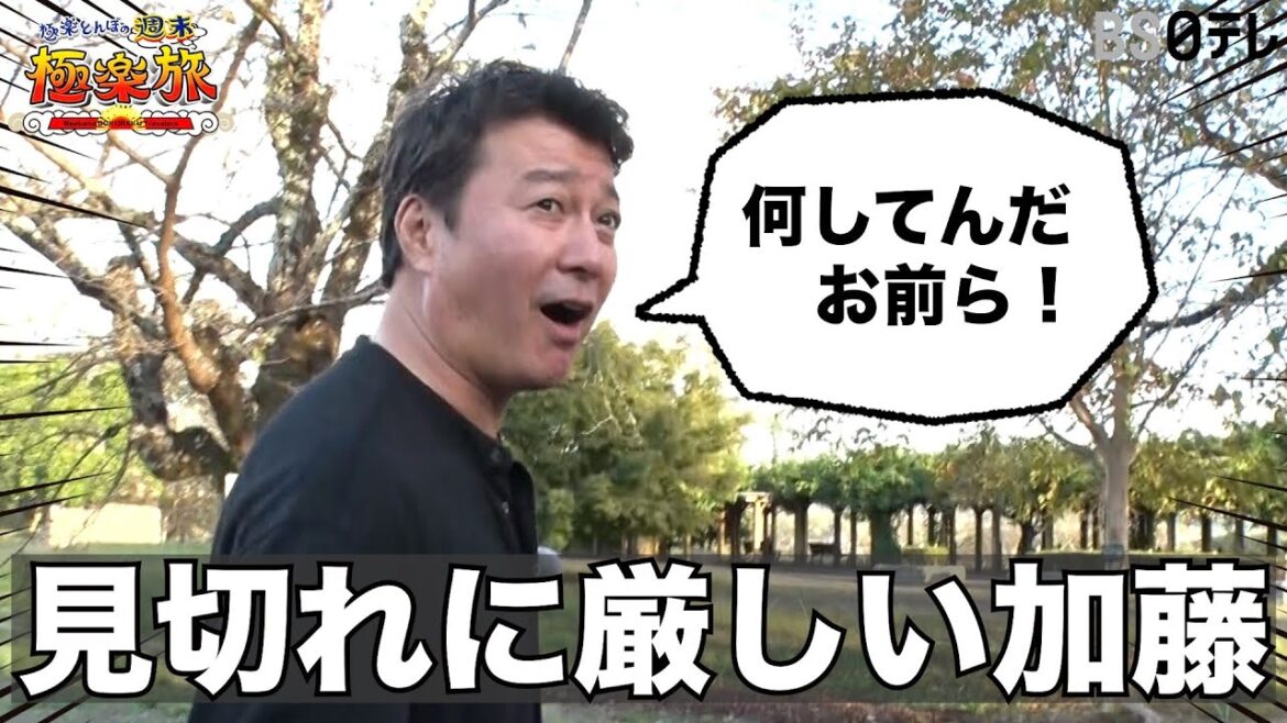 【見切れに厳しい加藤♪in岡山】「極楽とんぼの週末極楽旅」