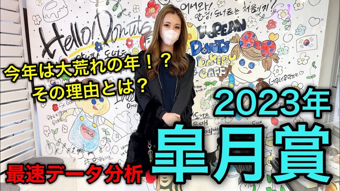 【すべての馬がチャンス！】2023年大混戦！皐月賞のデータ分析予想【星野るり】
