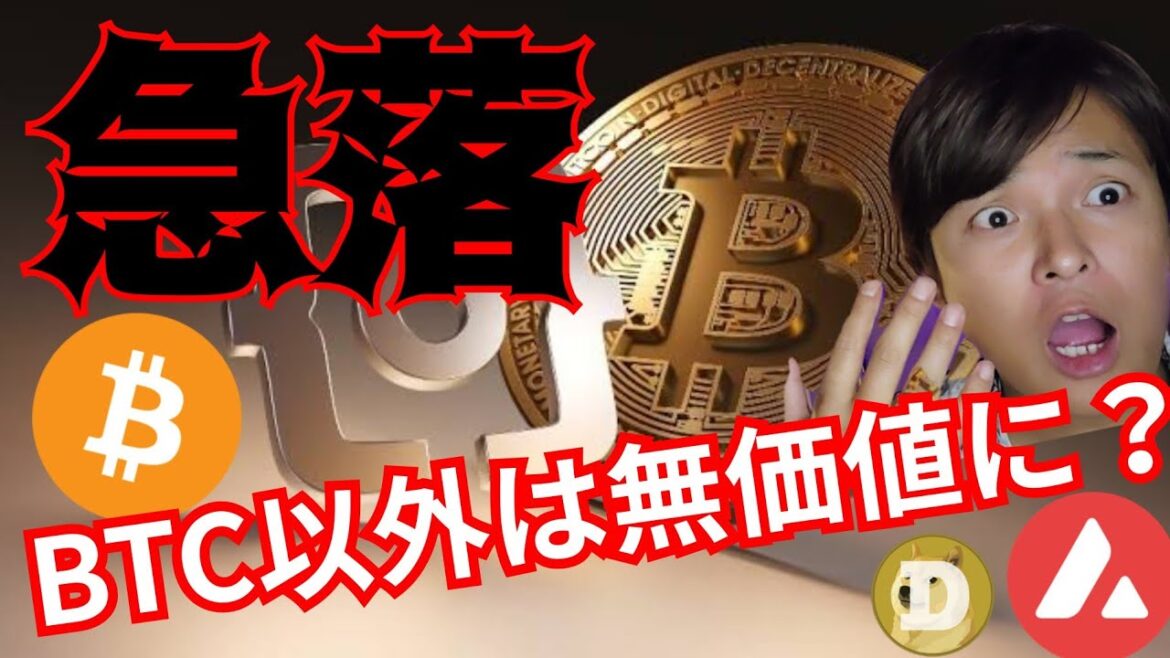 『急落！将来ビットコイン以外は無価値？』仮想通貨最新情報+ナスダック ドル円 BTC イーサリアム(ETH) リップル(XRP) アバランチ(AVAX) ドージコイン(DOGE) 相場分析