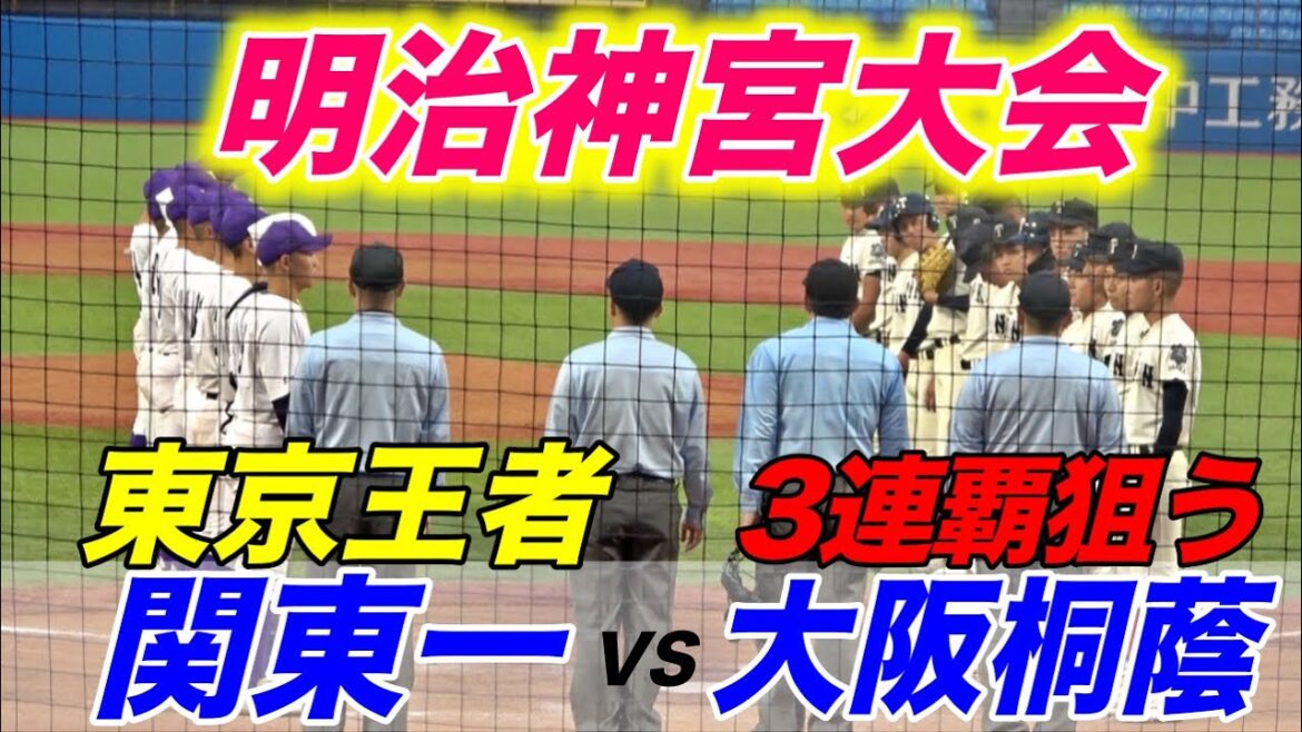 前回王者が大ピンチ！！大阪桐蔭（近畿王者）VS関東一（東京王者）！明治神宮大会3連覇を目指す大阪桐蔭が登場！