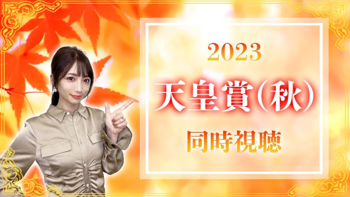 【天皇賞秋/2023】世界最強参戦の天覧競馬【同時視聴/競馬】 【天皇賞秋/2023】世界最強参戦の天覧競馬【同時視聴/競馬】
